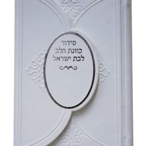 סידור פיו כוונת הלב מגנט כיס 9*12.5