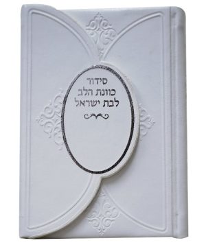 סידור פיו כוונת הלב מגנט כיס 9*12.5