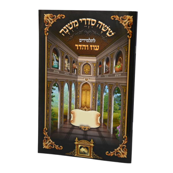 משניות לתלמידים מסכת חגיגה  / עוז והדר