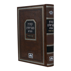 קובץ מפרשים החדש בבא בתרא השותפין  / עוז והדר