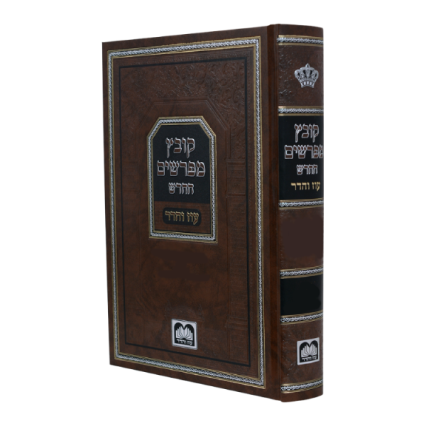 קובץ מפרשים החדש מכות  / עוז והדר
