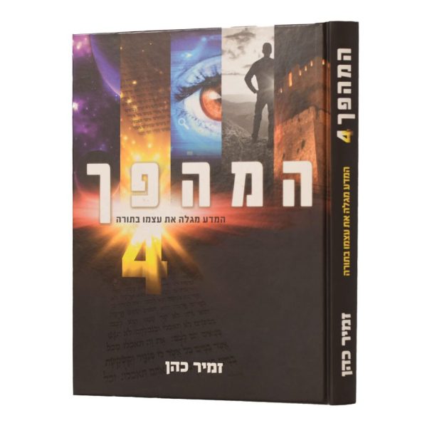 המהפך ד' / הרב זמיר כהן