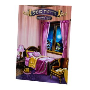 ברכון קריאת שמע על המיטה מפואר - נוסח עדות המזרח