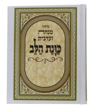 סידור כוונת הלב מנחה ערבית למינציה 10*14