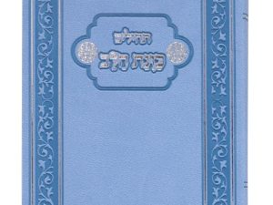 תהילים פלקסי כוונת הלב כיס 9*12.5