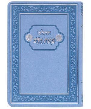 תהילים פלקסי כוונת הלב כיס 9*12.5