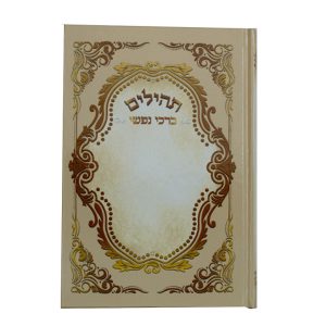 תהילים ברכי נפשי - דגם טבריה