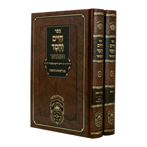 סט חיים וחסד המבואר (2 כרכים)  / עוז והדר