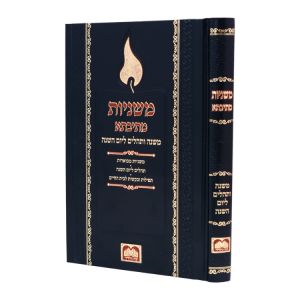 משניות ליום השנה  / עוז והדר