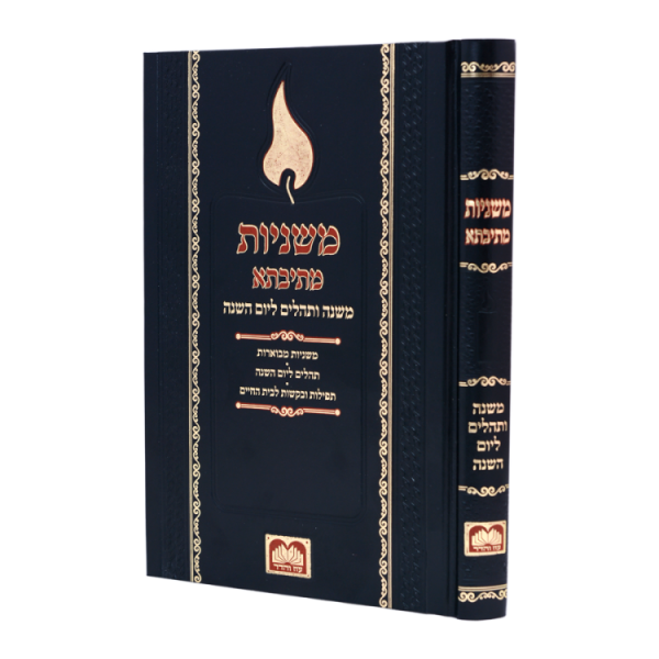 משניות ליום השנה  / עוז והדר