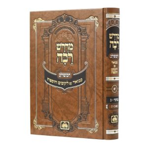 מדרש רבה המבואר במדבר ב (נשא א פרקים ה-י)  / עוז והדר