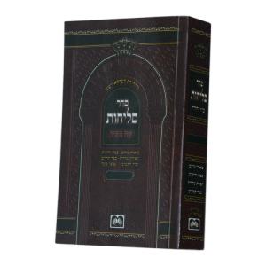 סליחות אשכנז רכריכה כה (14 ס"מ)  / עוז והדר