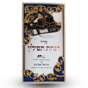 סדר הנחת תפילין מהודר