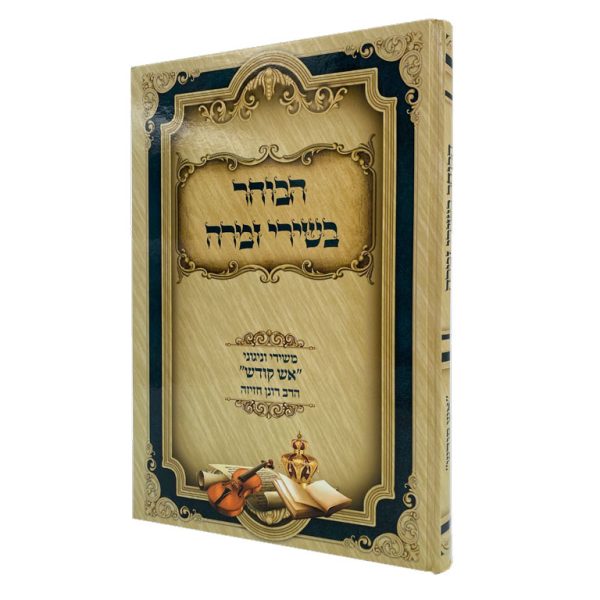 הבוחר בשירי זמרה - ספר אקורדים החדש - פורמט קטן