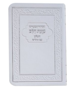 הסדור המפורש פלקסי כוונת הלב עם תהילים 12*8