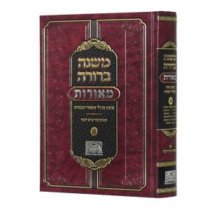 משנה ברורה מאורות חלק א'