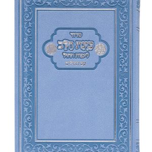 סידור פלקסי כוונת הלב לימות החול עם תהילים כיס 9*12.5