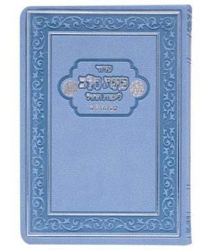 סידור פלקסי כוונת הלב לימות החול עם תהילים כיס 9*12.5