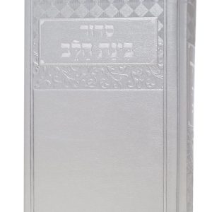 סידור דמוי עור בינת הלב 12*17