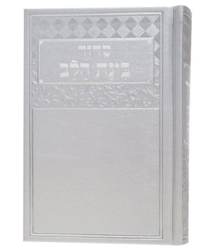 סידור דמוי עור בינת הלב 12*17