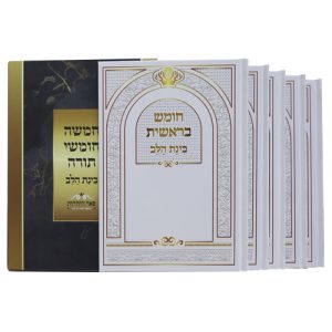 סט חמשה חומשי תורה למינציה בינת הלב 17*24