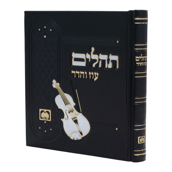 תהילים אלבומי פיו שחור  / עוז והדר