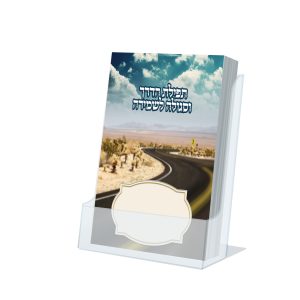 תפילת הדרך עם סגולה לשמירה