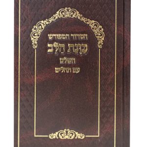 סידור סקאי כוונת הלב עם תהלים 12*17