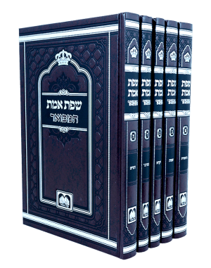 סט שפת אמת המפואר לא מנוקד (5 כרכים) (26 ס"מ) / עוז והדר