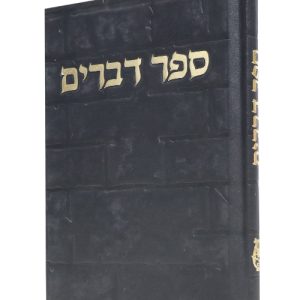 ספר דברים סקאי כותל 12*17