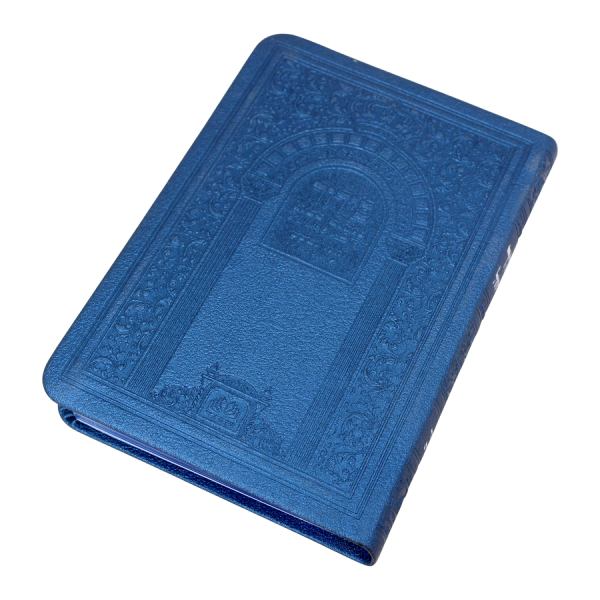 סידור חול פיו (14 ס"מ) אשכנז כחול