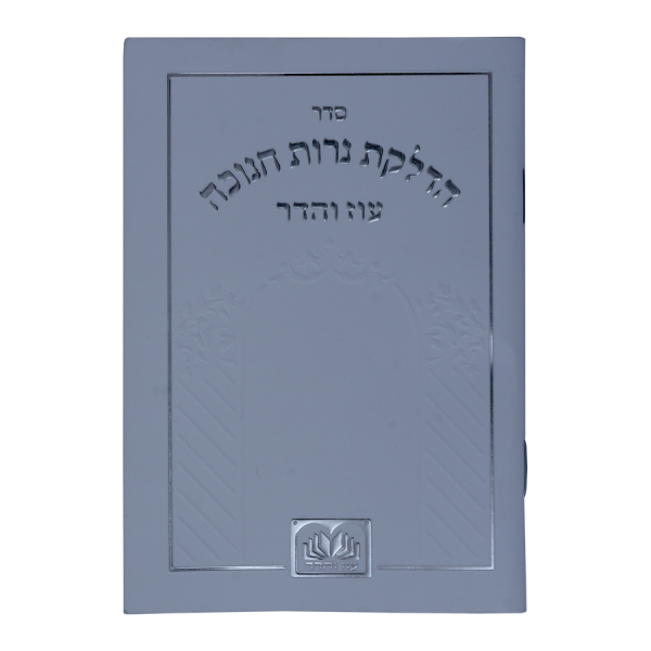 זמירות חנוכה למינציה (12 ס"מ) לבן  / עוז והדר