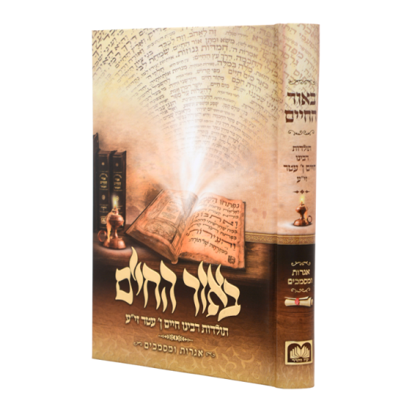 באור החיים  / עוז והדר