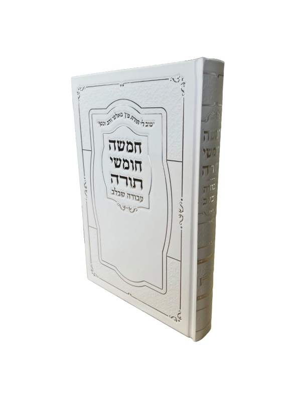 חמישה חומשי תורה עבודה שבלב בכרך אחד