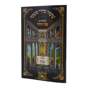 משניות לתלמידים מסכת אבות  / עוז והדר