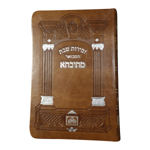 זמירות שבת מתיבתא פיו (17 ס"מ) חום בהיר  / עוז והדר