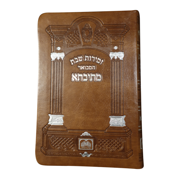 זמירות שבת מתיבתא פיו (17 ס"מ) חום בהיר  / עוז והדר
