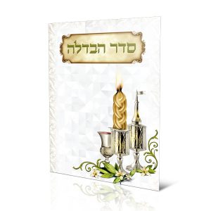 סדר הבדלה עדות המזרח