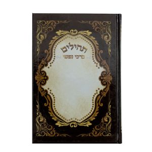 תהילים ברכי נפשי - דגם צפת