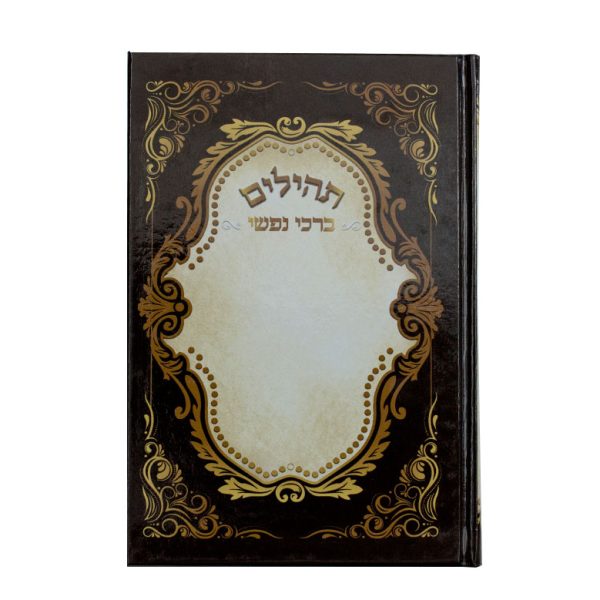 תהילים ברכי נפשי - דגם צפת