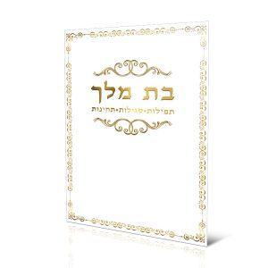 בת מלך - תחינות ותפילות לבת ישראל