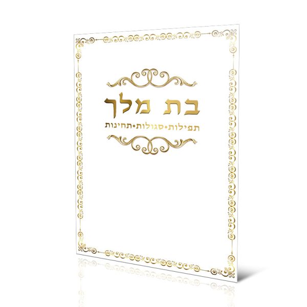 בת מלך - תחינות ותפילות לבת ישראל