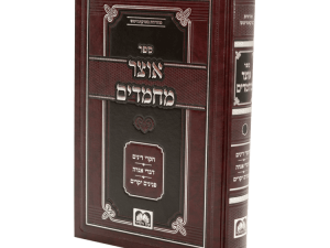 אוצר מחמדים חלק ו / עוז והדר