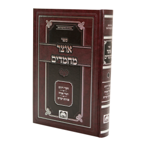 אוצר מחמדים חלק ד  / עוז והדר