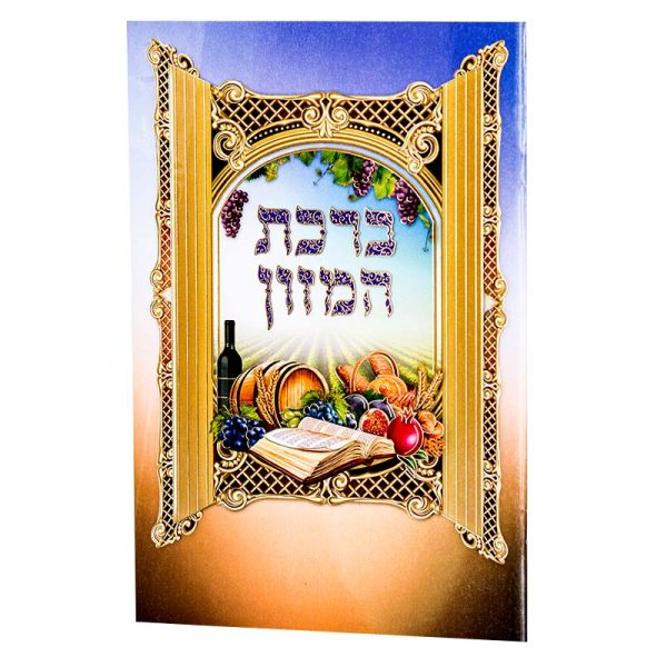 ברכון ברכת המזון מפואר