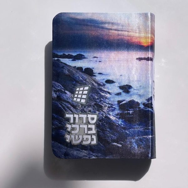 סידור  - דגם נופים