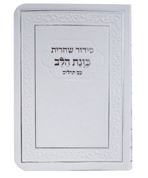סידור פלקסי כוונת הלב שחרית 10*15