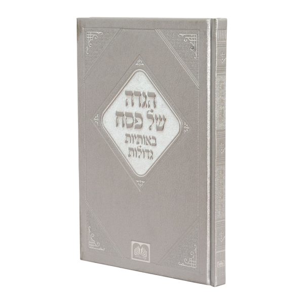 הגדה פסח אותיות גדולות פיו (25 ס"מ) כסף  / עוז והדר