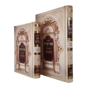 סידור אש קודש לבת ישראל - ע"מ - קטן
