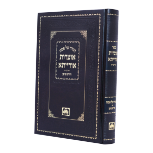הגדה פסח אוצרות אורייתא  / עוז והדר